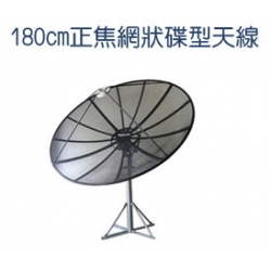 台灣衛視 高增益網狀180CM正焦型天線