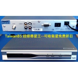 超級尋星王---TaiwanBS@台灣衛視 尋星王衛星電視接收機