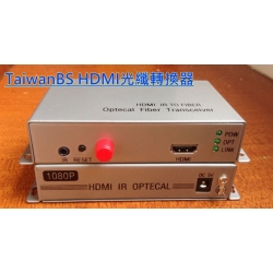 TaiwanBS HDMI光纖轉換器(一組共兩台)